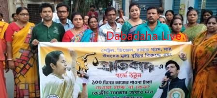 কেন্দ্রীয় সরকারের বঞ্চনা ও দ্রব্যমূল্য বৃদ্ধির প্রতিবাদে তৃণমূল কংগ্রেস