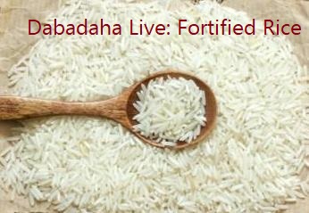 সারা দেশে পুষ্টিকর চাল মিলবে রেশনে