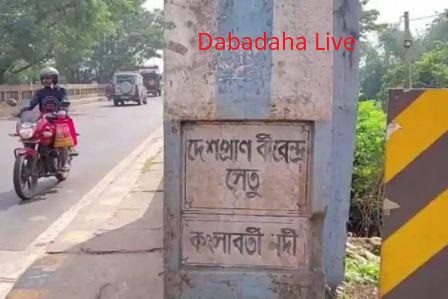 বীরেন্দ্র সেতু সংস্কার ও নতুন সেতু নির্মাণে অর্থ বরাদ্দ