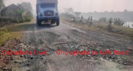 কুলটির জরাজীর্ণ ব্যস্ততম রাস্তা সংস্কারের আর্জি