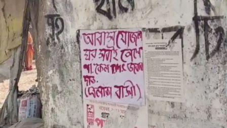 পঞ্চায়েত ভোট বয়কটের ডাক গ্রামবাসীদের