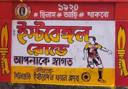 শিলিগুড়িতে ইস্টবেঙ্গলের নামে রাস্তা