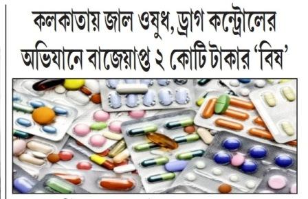 কলকাতায় দু’ কোটি টাকার জাল ওষুধ বাজেয়াপ্ত