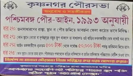 পরিচ্ছন্ন রাখতে সতর্কতা জারি কষ্ণনগর পৌরসভার