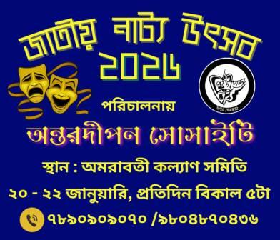 নাট্যোৎসবে সম্মানীত হতে চলেছে বিশিষ্ট জনেরা