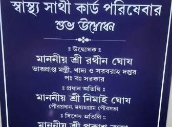 সাস্থ্য সাথী কার্ডের সূচনা মধ্যমগ্রাম পুরসভার হাসপাতালে